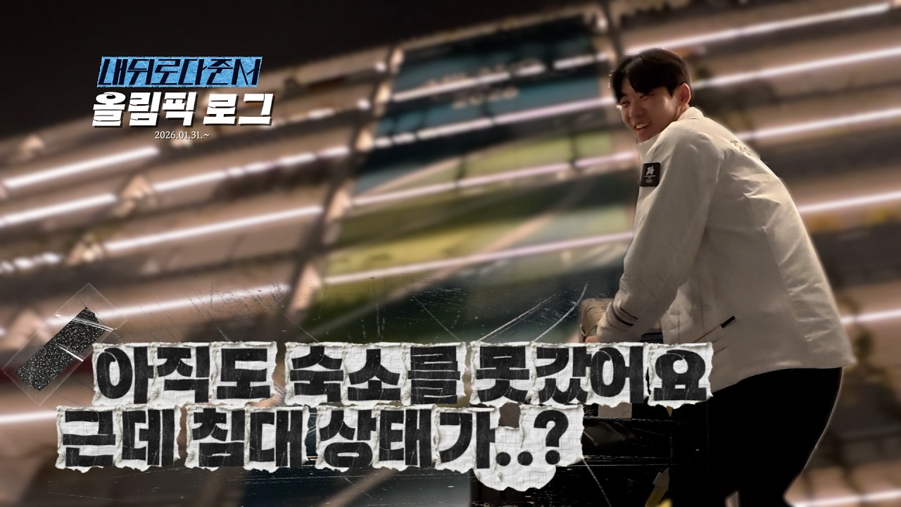 아직도 숙소를 못감. 근데 침대상태가 심각..  l 올림픽로그 Ep.04