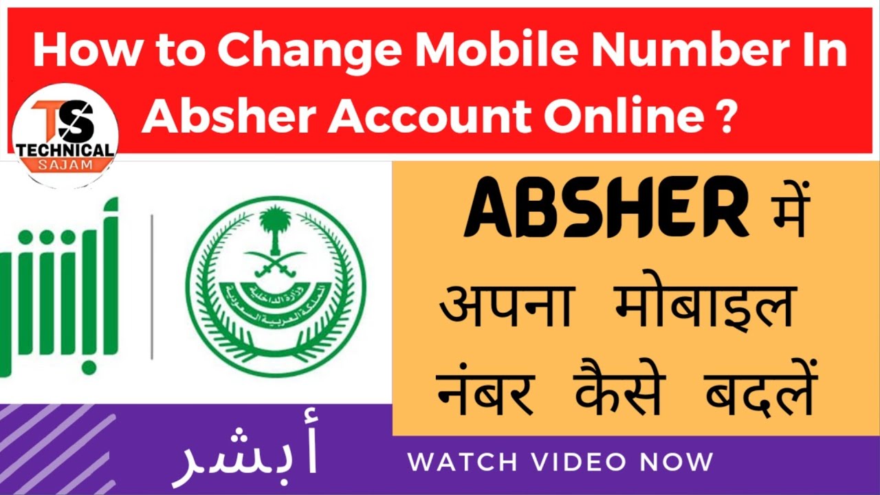 How to Change mobile Number in Absher account online / absher ka MobileNumber  kaise change kare