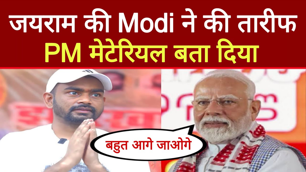 Jairam Mahto की PM Modi ने की तारीफ, PM मेटेरियल बता दिया