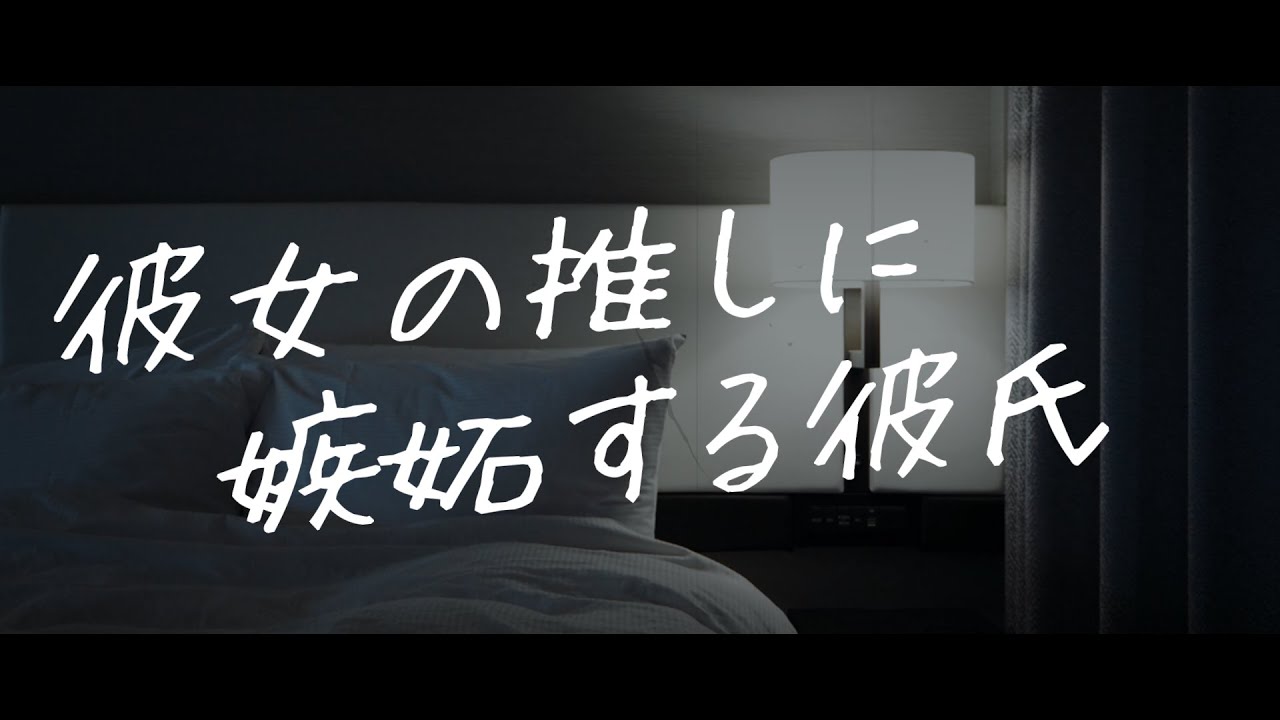 【嫉妬】彼女の推しに嫉妬する彼氏【彼氏ボイス/関西弁/女性向け/シチュエーションボイス】