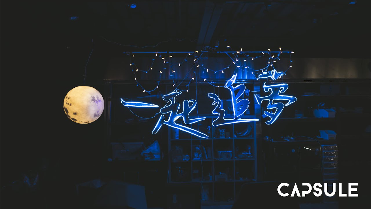 CAPSULE-FES2020 主題曲 《一起追夢》｜ Official Music Video ft. CAPSULE 專屬創作者們