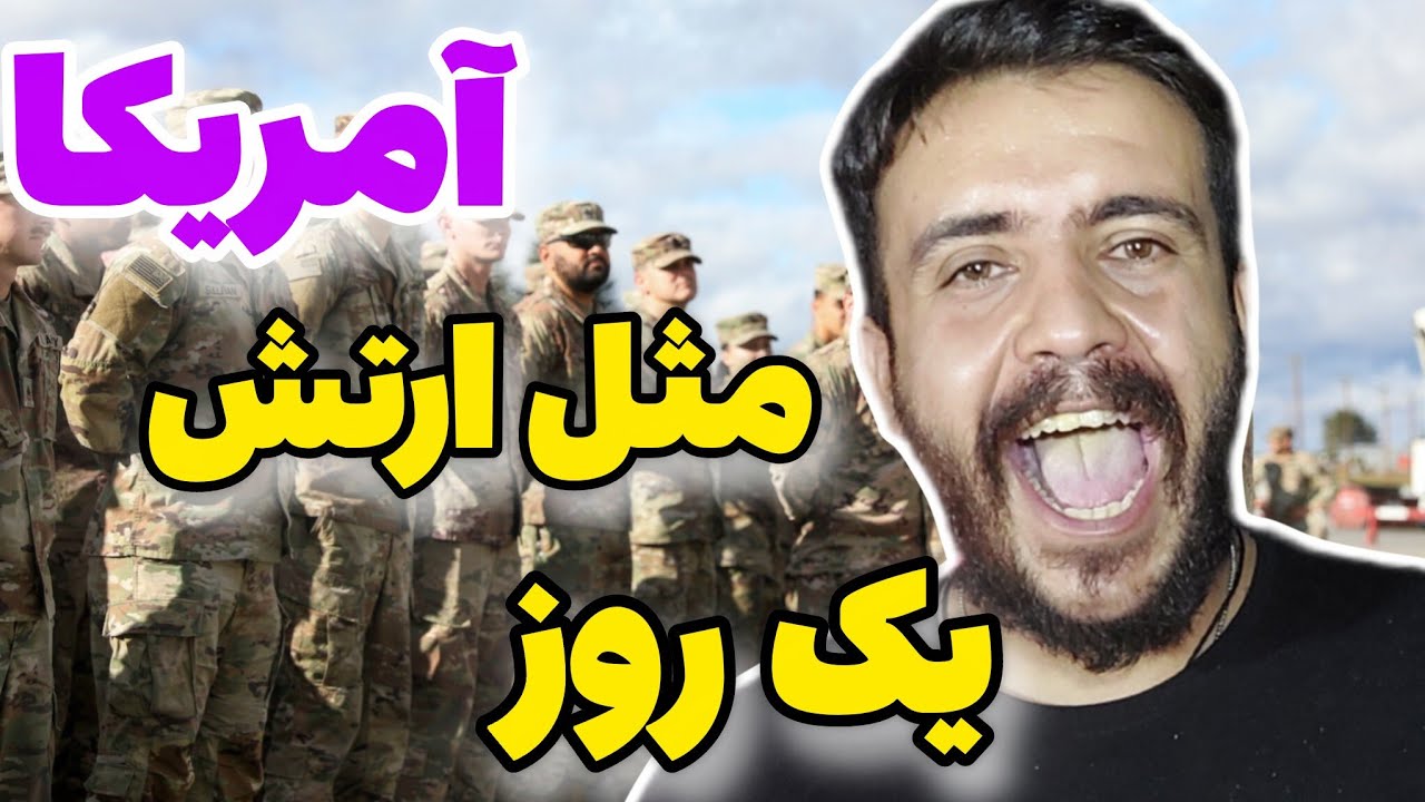 یک روز مثل سربازای ارتش آمریکا زندگی کردم 🇺🇲😎