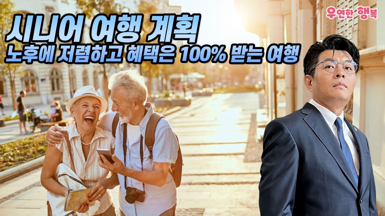 시니어 여행 계획 - 노후에 저렴하고 혜택은 100% 받는 여행