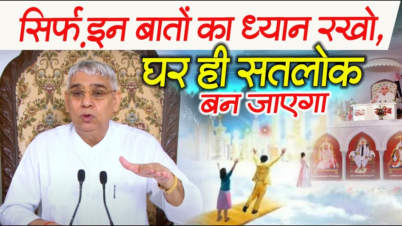 सिर्फ़ इन बातों का ध्यान रखो,घर ही सतलोक बन जाएगा (निर्वाण दिवस की कथा) Sant Rampal Ji Satsang