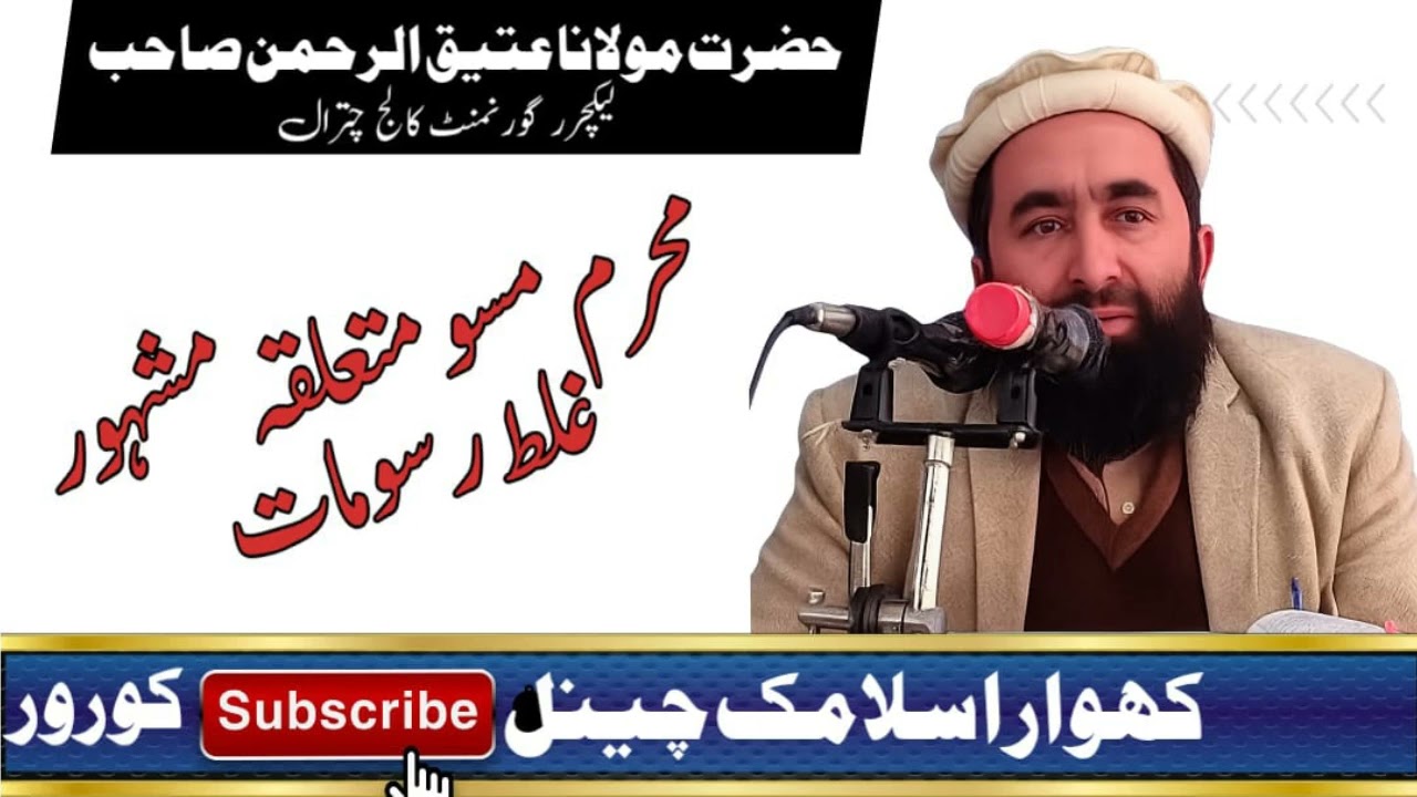 khowar bayan  bay molana Atiq ur rahman  ماہ محرم کے رائج غلط رسومات