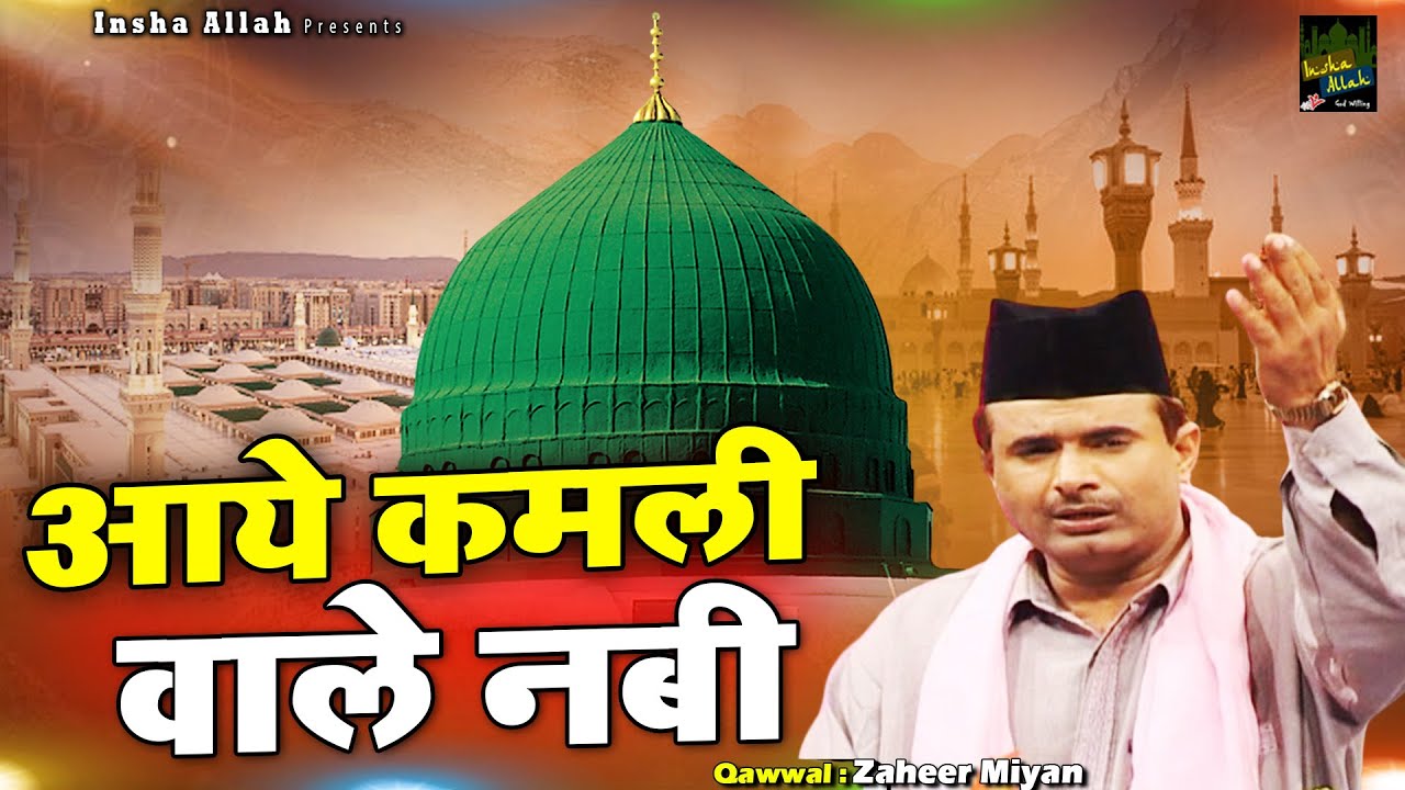 Aaye Kamli Wale Nabi | रसूल ए पाक की बेहतरीन क़व्वालियाँ | Zaheer Miyan | Madina Qawwali 2023