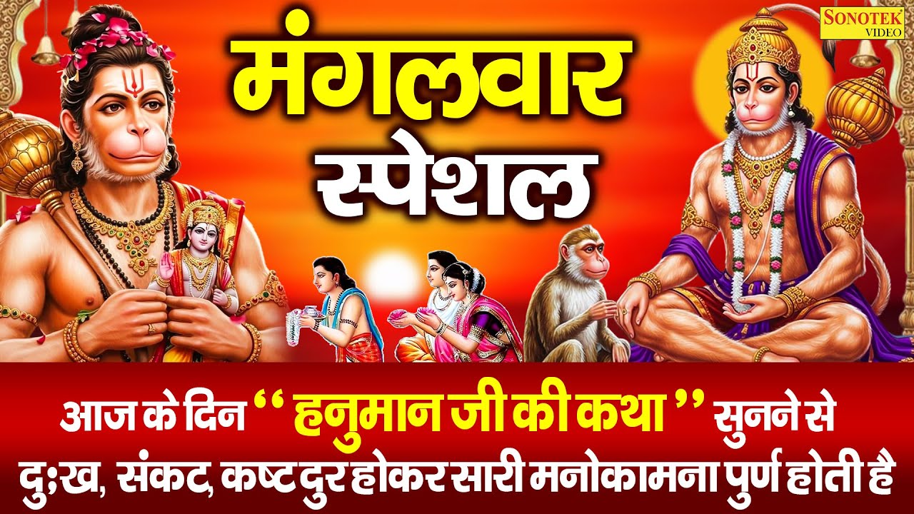 मंगलवार स्पेशल ~ अंजनी सूत बजरंगबली की कथा सुनते है | Hanuman Katha | Ds Pal | Hanuman Ji Ki Kahani