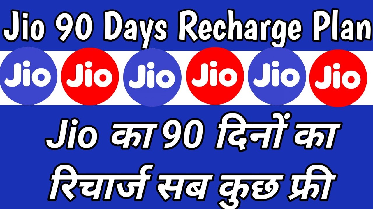 Jio 90 Days Recharge Plan Details // जियो का 90 दिनों का रिचार्ज सब कुछ फ्री