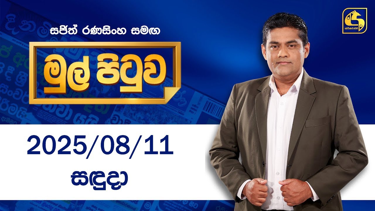 🔴Live - Mul Pituwa (මුල් පිටුව) 11th August 2025 | Swarnavahini
