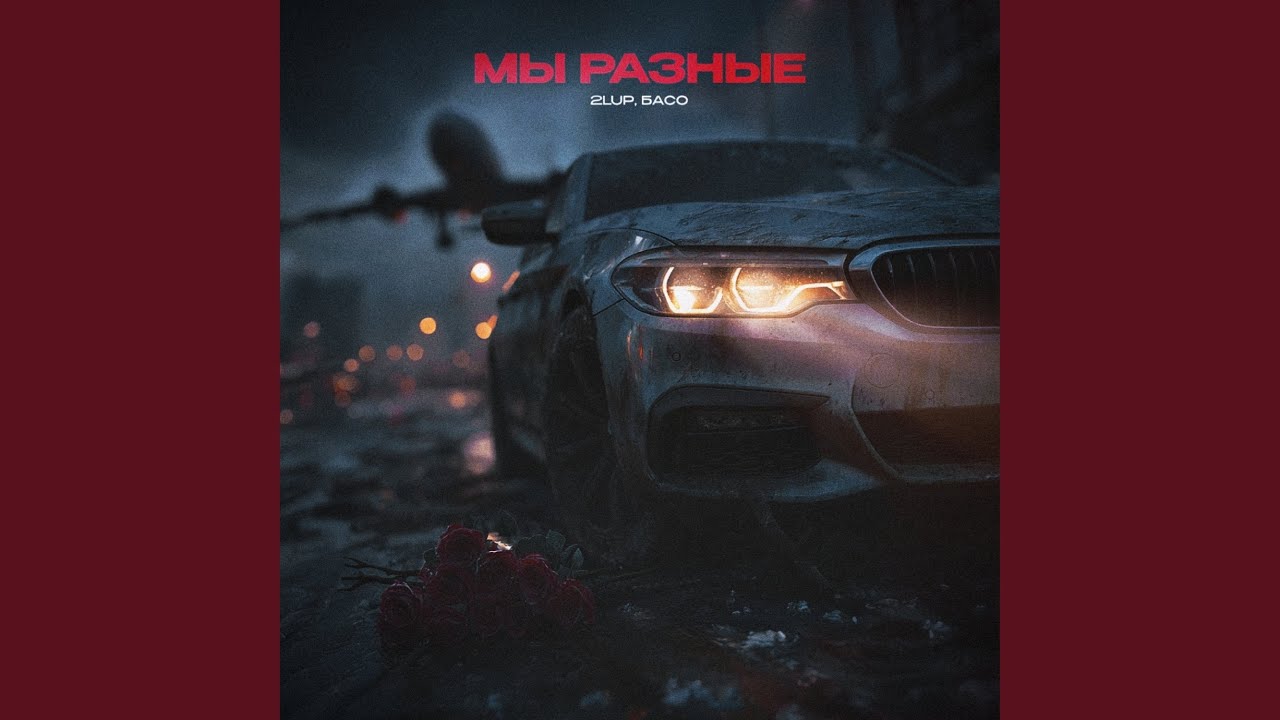 Мы разные
