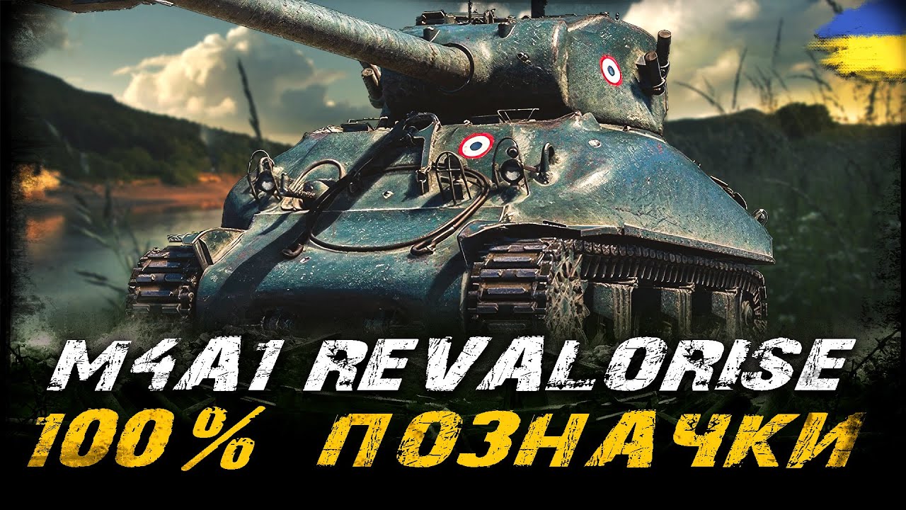 M4A1 Revalorisé - 100% ПОЗНАЧКИ (95,4%) (ЧЕЛЕНДЖ  ВІД Vedrischko) | #vgostiua #wot_ua