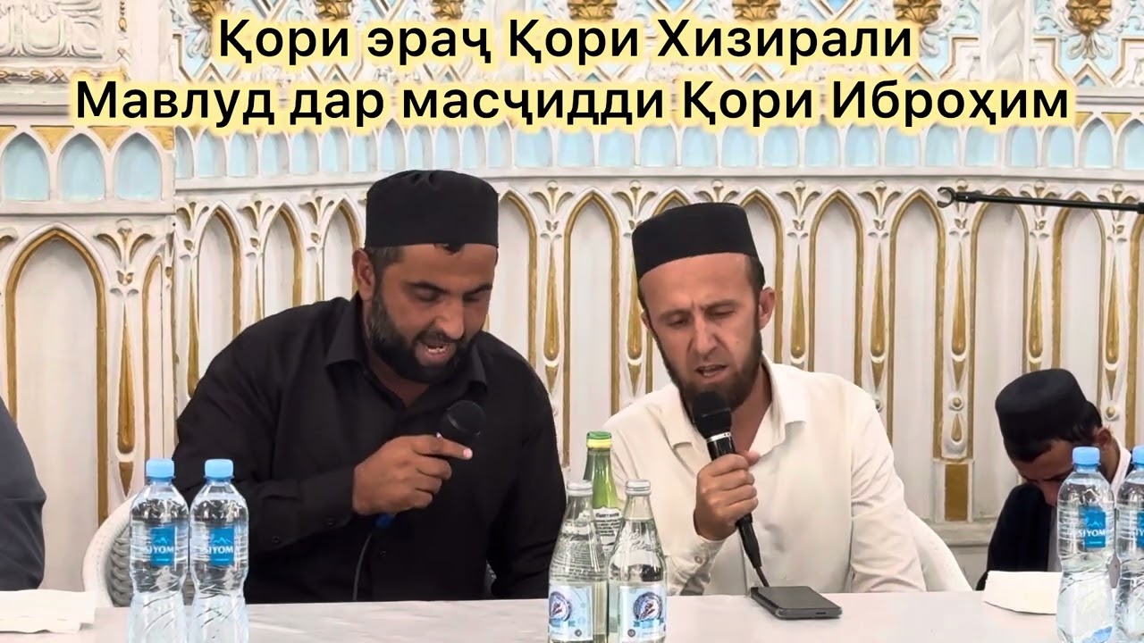 Мавлуди Пайғамбар С А В дармасҷидди Қори Иброҳим Қори Эраҷ ва Қори Хизирали