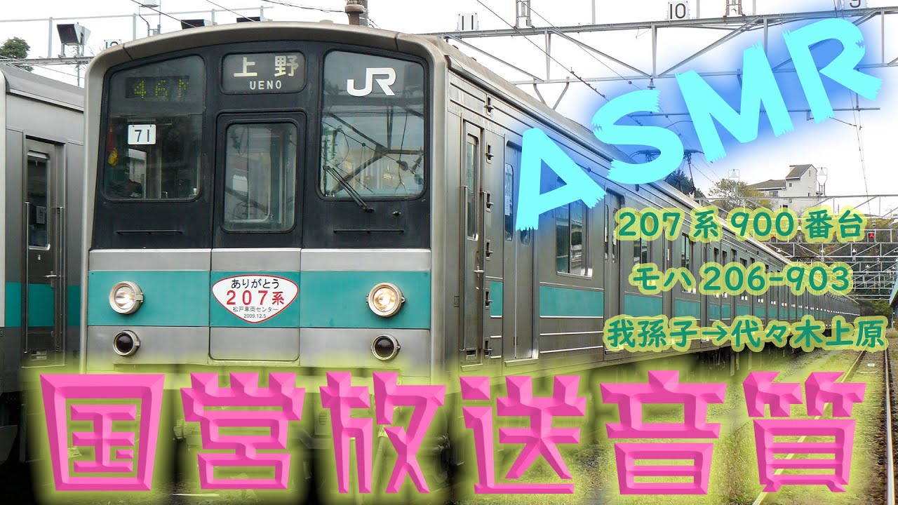 【国鉄VVVF試作車】207系 900番台 常磐線 全区間鉄道走行音 我孫子→代々木上原 モハ206-903 東洋GTO-VVVF   勉強用BGM ハイレゾ音源 快眠促進 環境音楽【鉄道ASMR】