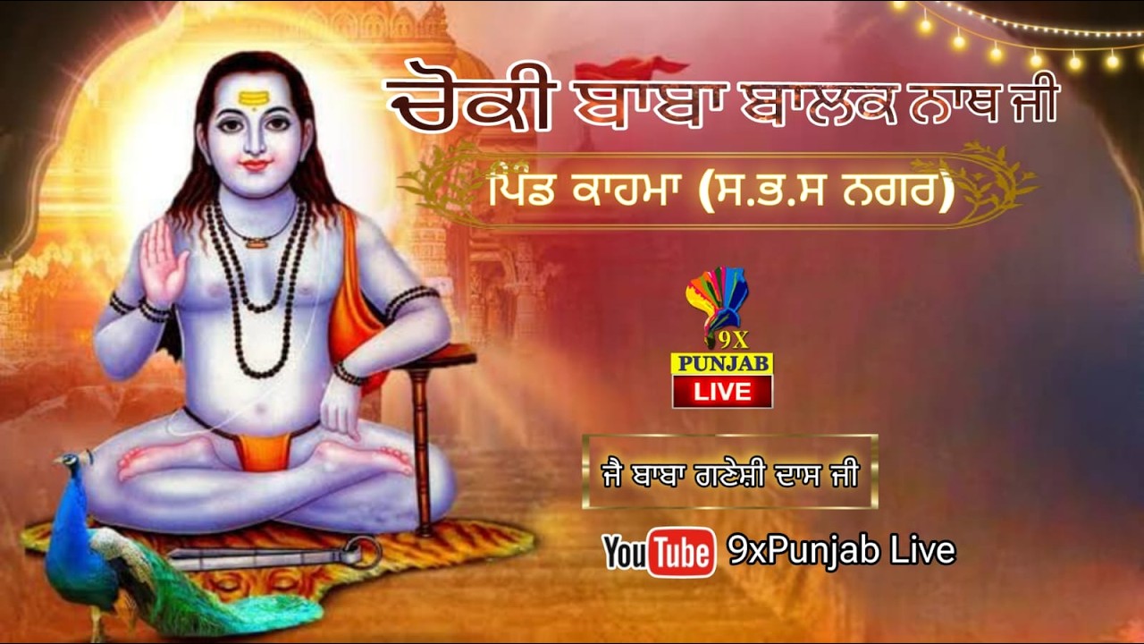 LIVE🔴Chowki Baba Balak Nath Ji || Pind Kahma S.B.S Nagar || Date 20-3-2026 @9xpunjab​