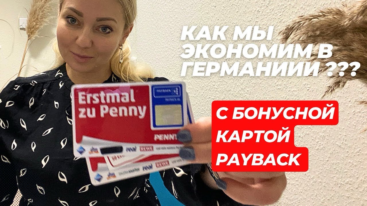 Как мы экономим в Германии ??? / Бонусная карта PAYBACK / Влоги из Германии 🇩🇪🇺🇦