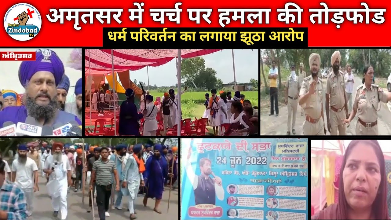 Amritsar Church Attack || अमृतसर में चर्च पर हमला की तोडफोड || Sukhwinder Raja Ministry