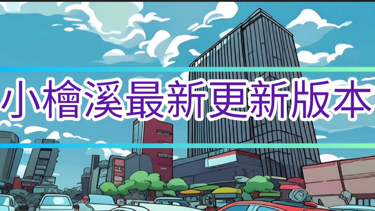 〔小檜溪重劃區〕最近建案更新
