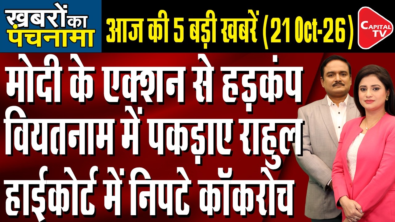 PM Modi Hits &lsquo;Regime Change&rsquo; | Das-Ranka Granted Bail | Trump&rsquo;s Trade Deal Statement |Dr. Manish kr