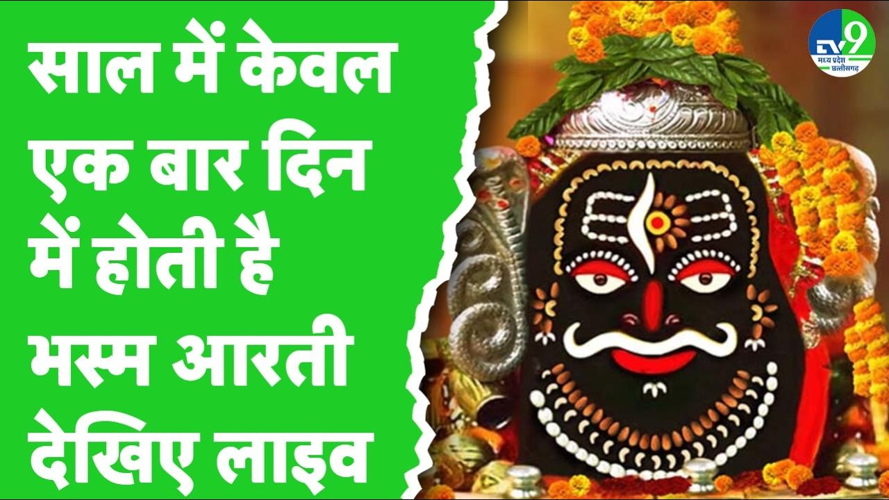 Ujjain Mahashivratri Festival : Mahakaleshwar Temple में Baba Mahakal की अनोखी भस्म आरती | MP Live