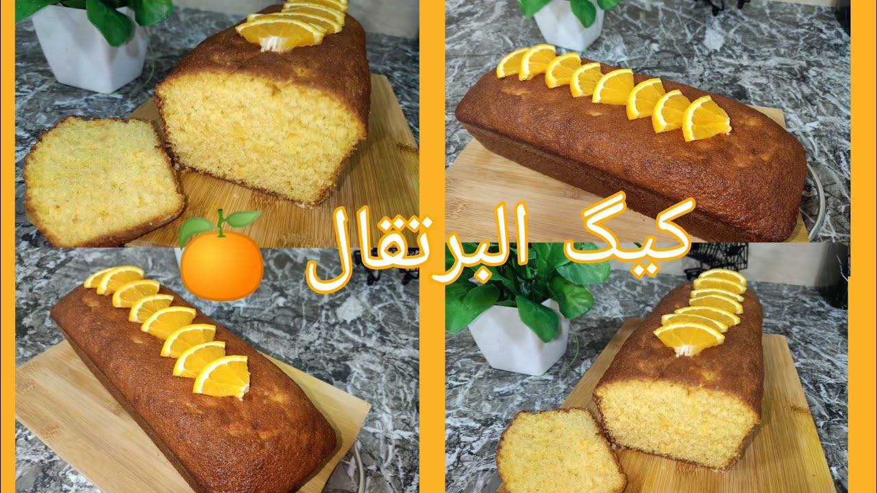 #كيك يومي# احلى كيك البرتقال 🍊روعة في المذاق وسهل في التحضير والأهم اقتصادي