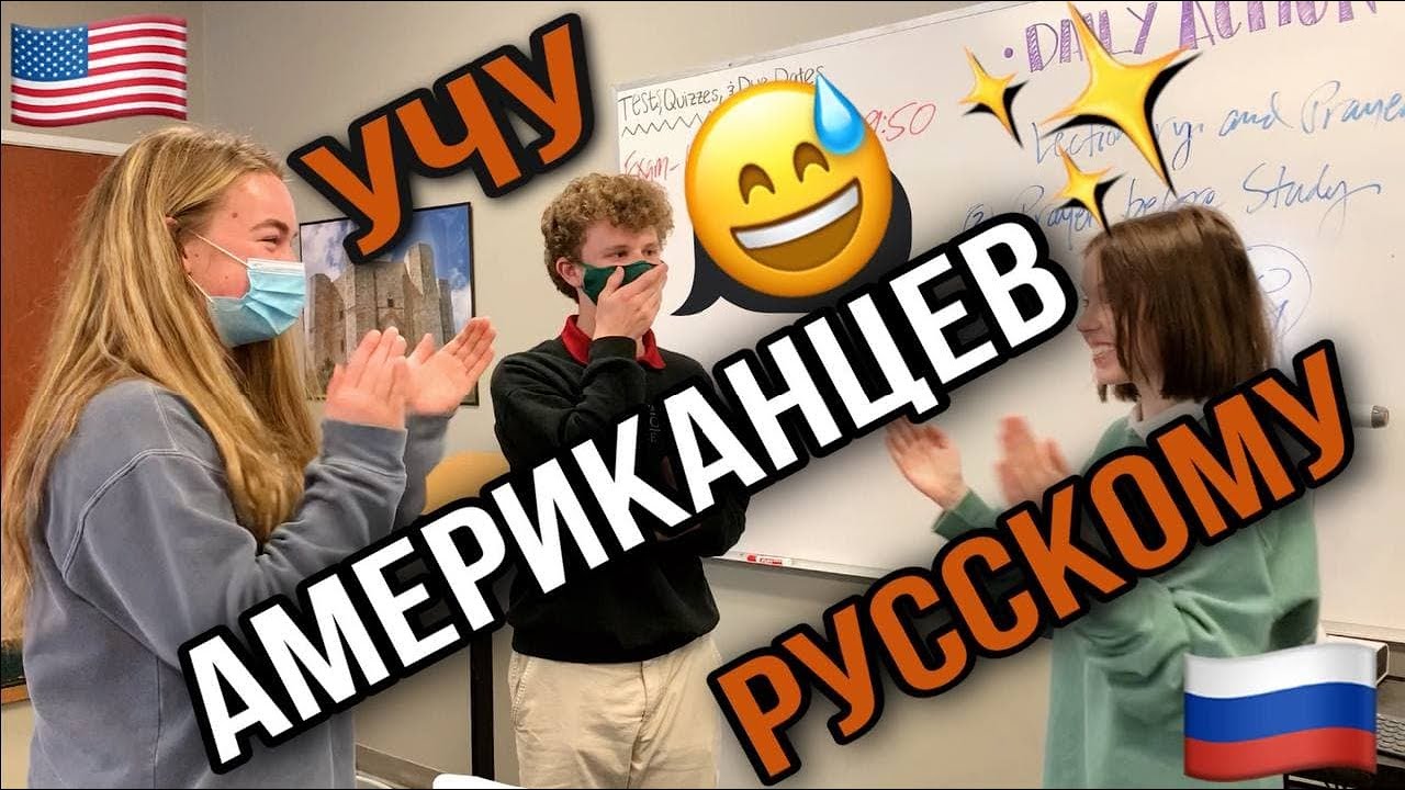 Иностранцы о русском языке/Учу одноклассников русскому/Американская школа/ Реакция иностранцев
