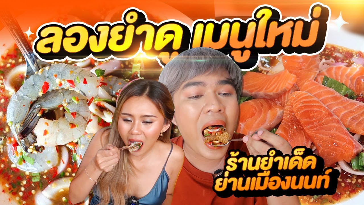 ลองยำดู เมนูใหม่ ร้านยำในตำนานย่านนนทบุรี ยำปลาดุกฟู ยำกุ้งสดตัวโตๆ | หนูหรี่ x amy kitiya
