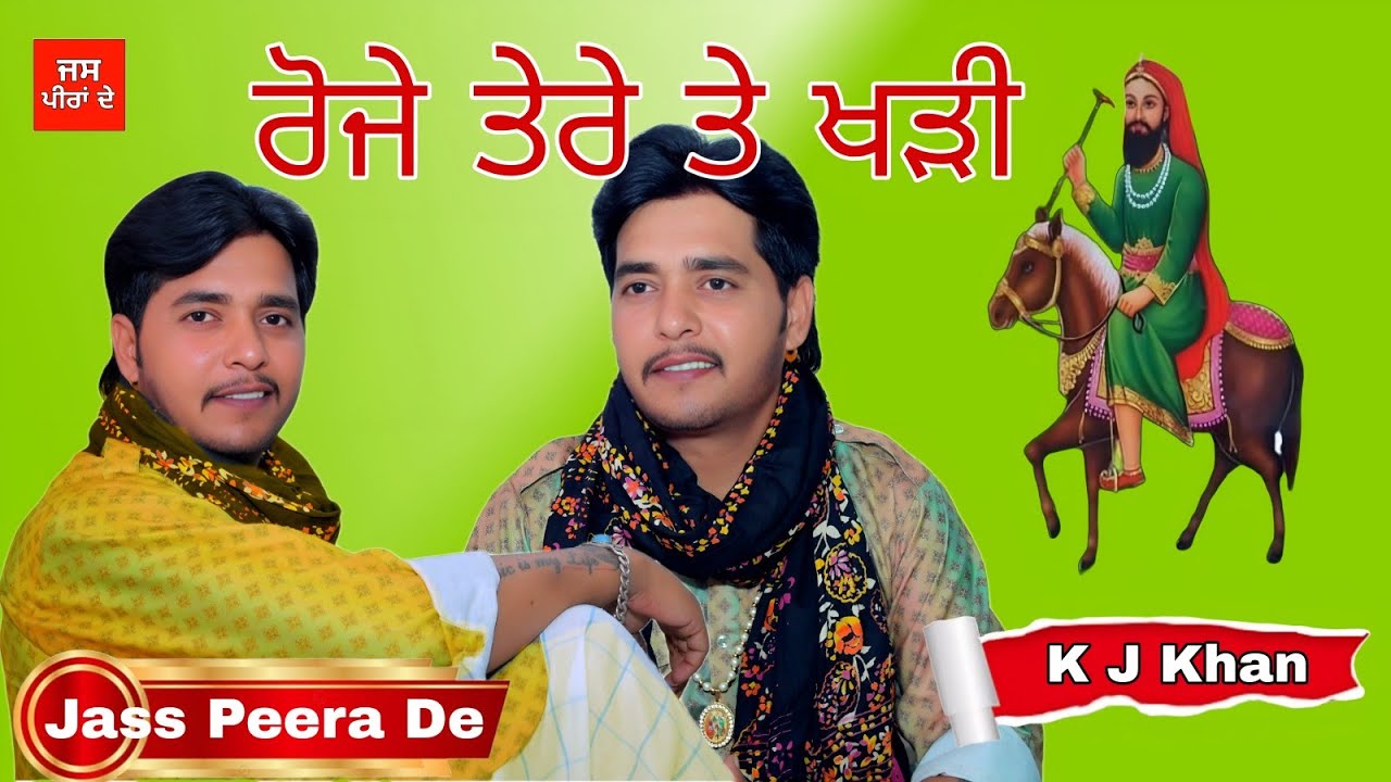 Peera De Jass ( ਲਾਲਾ ਵਾਲੀ ਸਰਕਾਰ ) Singer K J Khan || 
