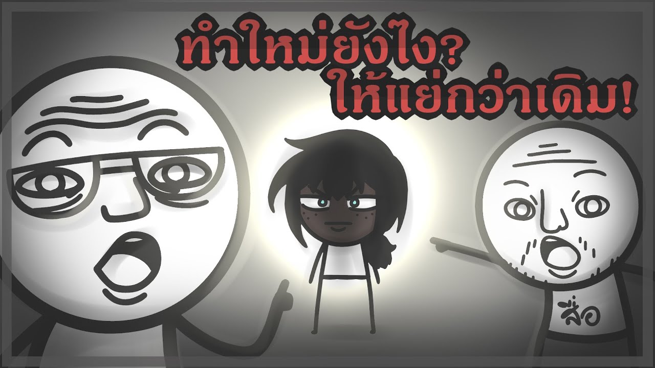 ทำใหม่ยังไงให้แย่กว่าเดิม
