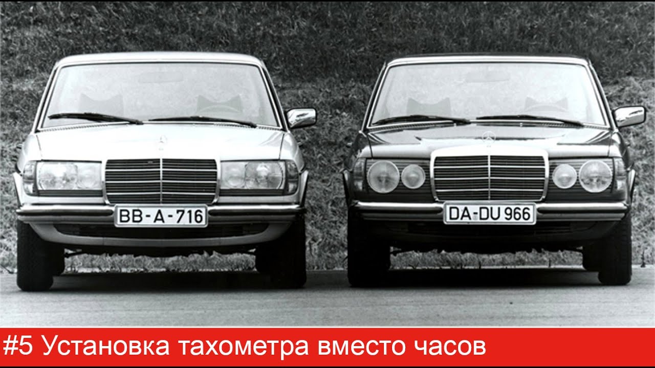 #5 Mercedes W123. Установка тахометра вместо часов