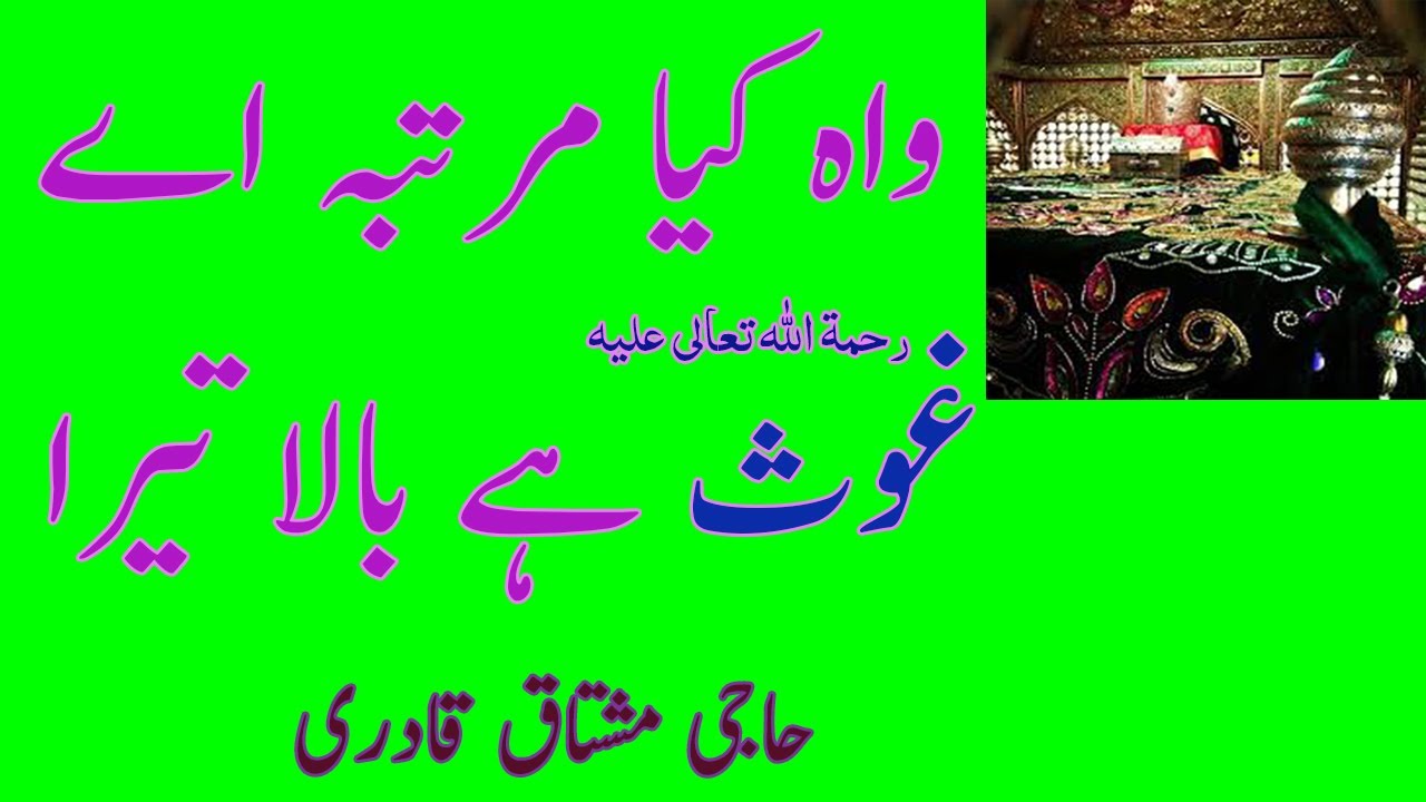 Wah Kya Martaba Ae Ghous Hai Bala Tera | واه كيا مرتبہ اے غوث | HAJI MUSHTAQ QADRI | RARE AUDIO