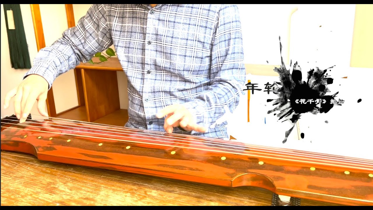 【古琴Guqin】张碧晨“年轮”（《花千骨The Journey of Flower》插曲）