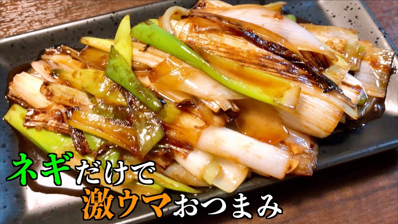 ネギだけで作る！やみつきおつまみ Japanese leek recipe