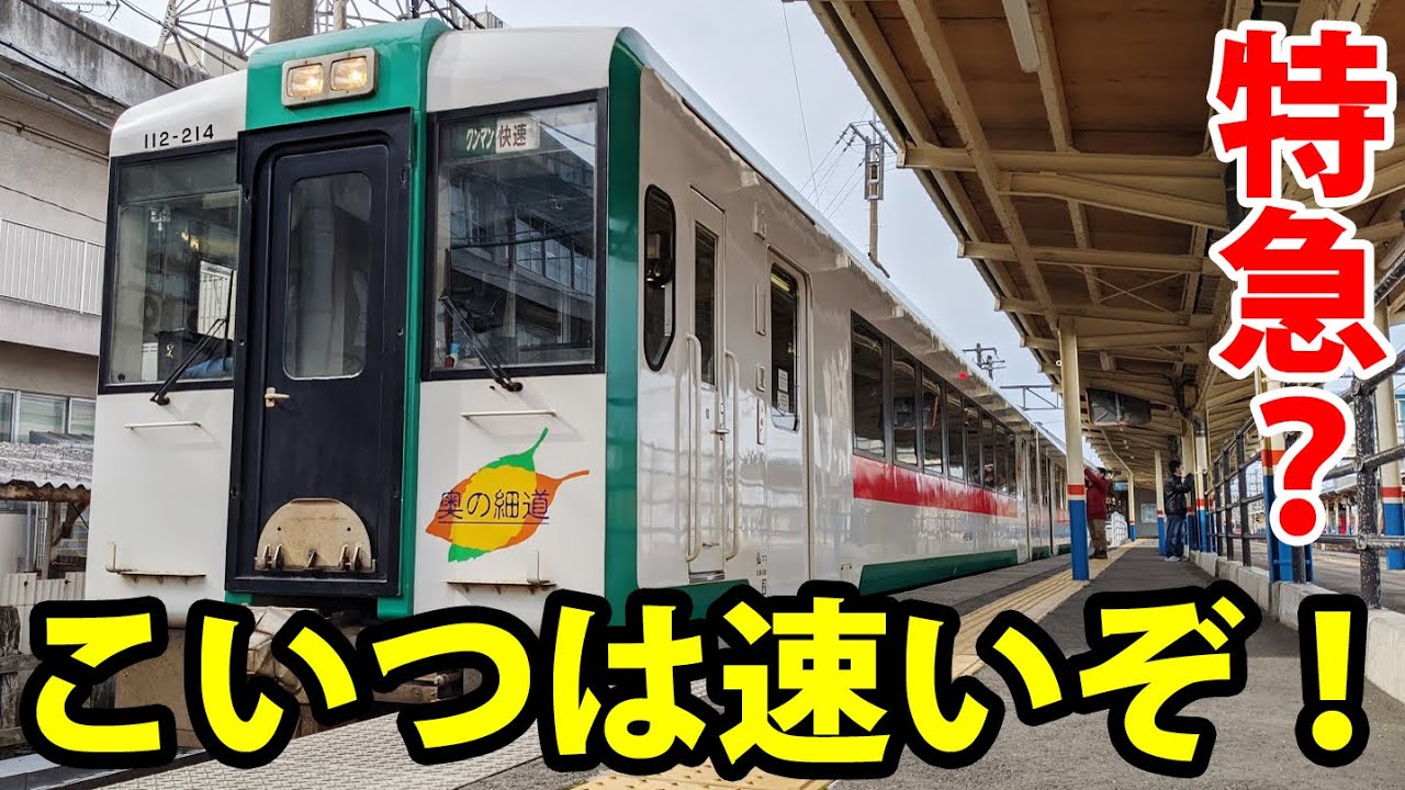 【異常に速い快速】特急並みでは？　東北の快速「最上川」後面展望でオタク大喜び《酒田駅→新庄駅》 2/29-01