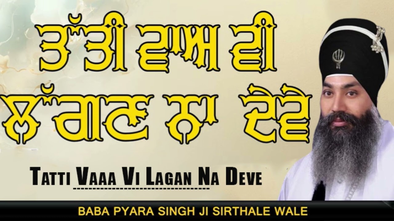 Baba Pyara Singh Ji Sirthale wale 98142-06007 #gurbaniaddiction 
