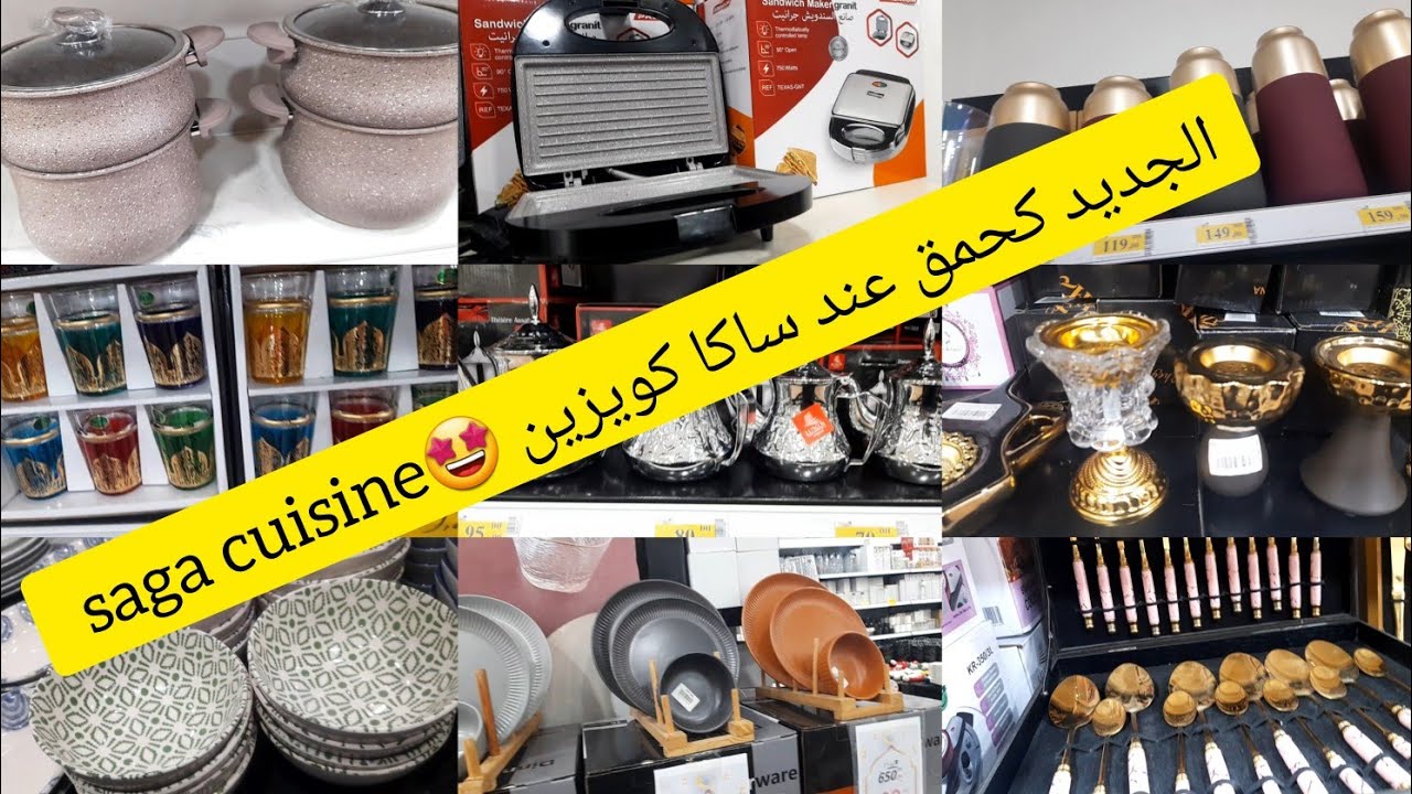 🔥واااو عروض وهميزات وجديد🤩 ساكا كويزين🤩 اواني راقية لرمضان، منظمات،كيسان،قلاية الهوائية saga cuisine