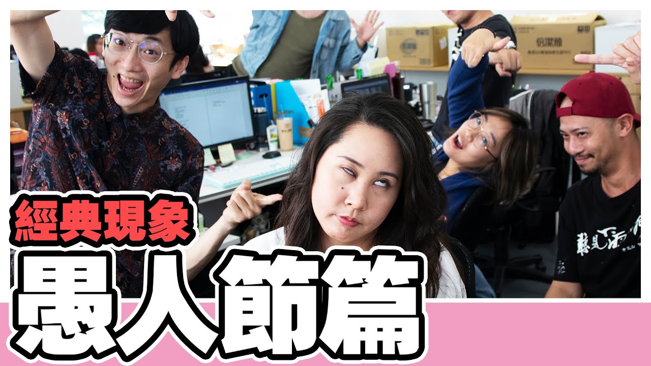 【經典現象EP.21】愚人節玩過頭？！4個你最好不要開的玩笑！｜蘇瀅Suri