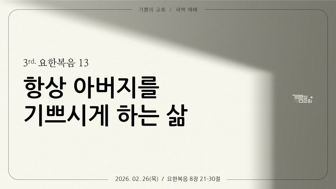 항상아버지를기쁘시게하는삶(3rd요한복음13)-20260226-목요새벽-요한복음8장21-30절/쌍문동/우이동/수유동/창동/추천교회/매일성경/조영빈목사