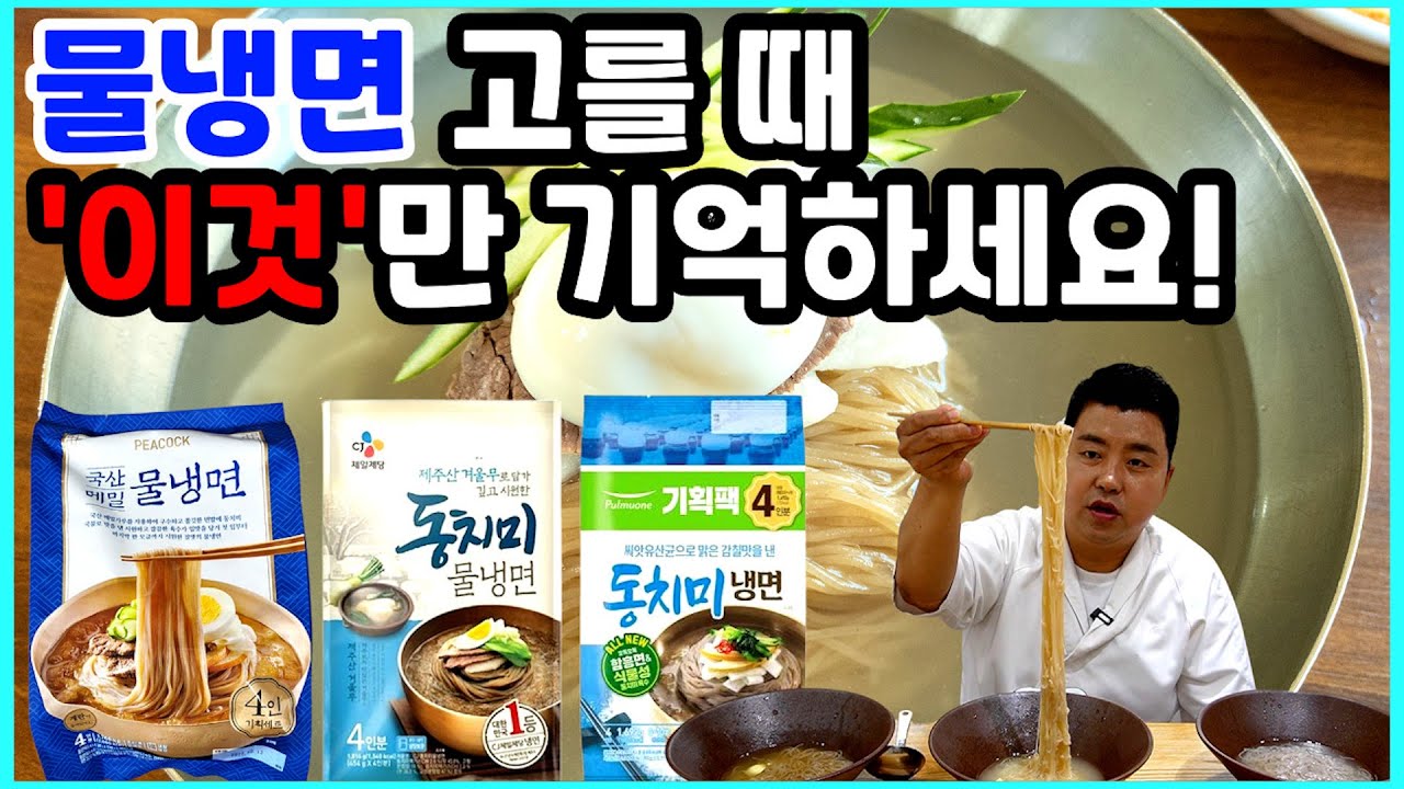 일식 셰프가 알려주는 물냉면 고르는 팁!