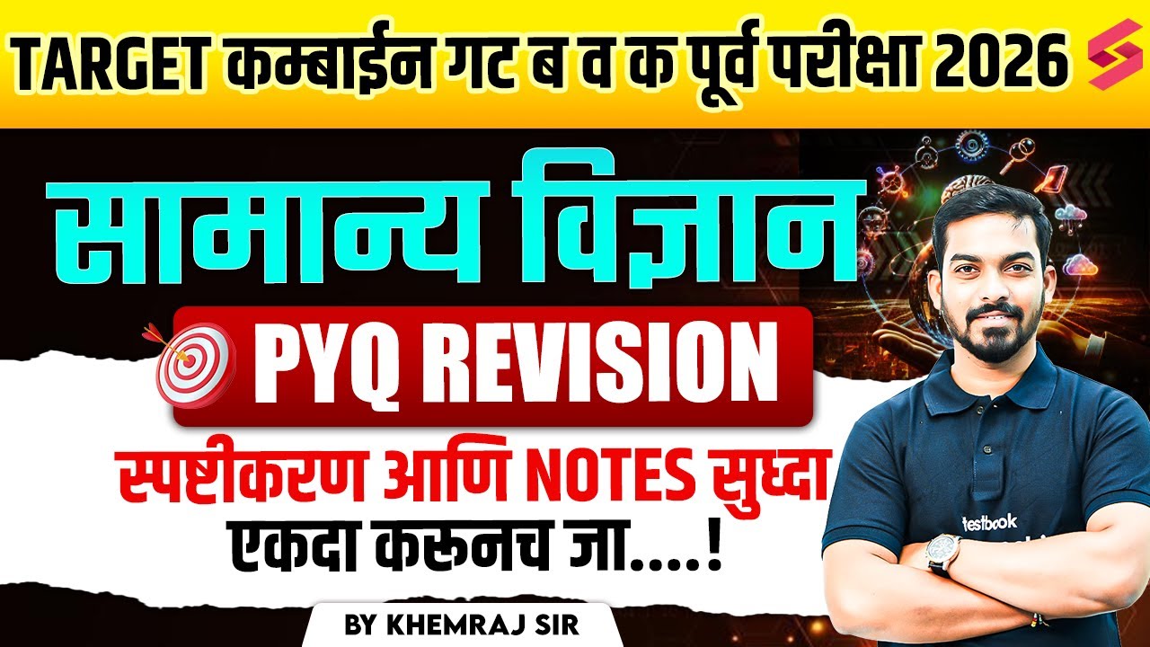 MPSC Combine Science 2025 | MPSC Group B & C Combine Science Imp PYQs Series | MPSC Combine| Khemraj
