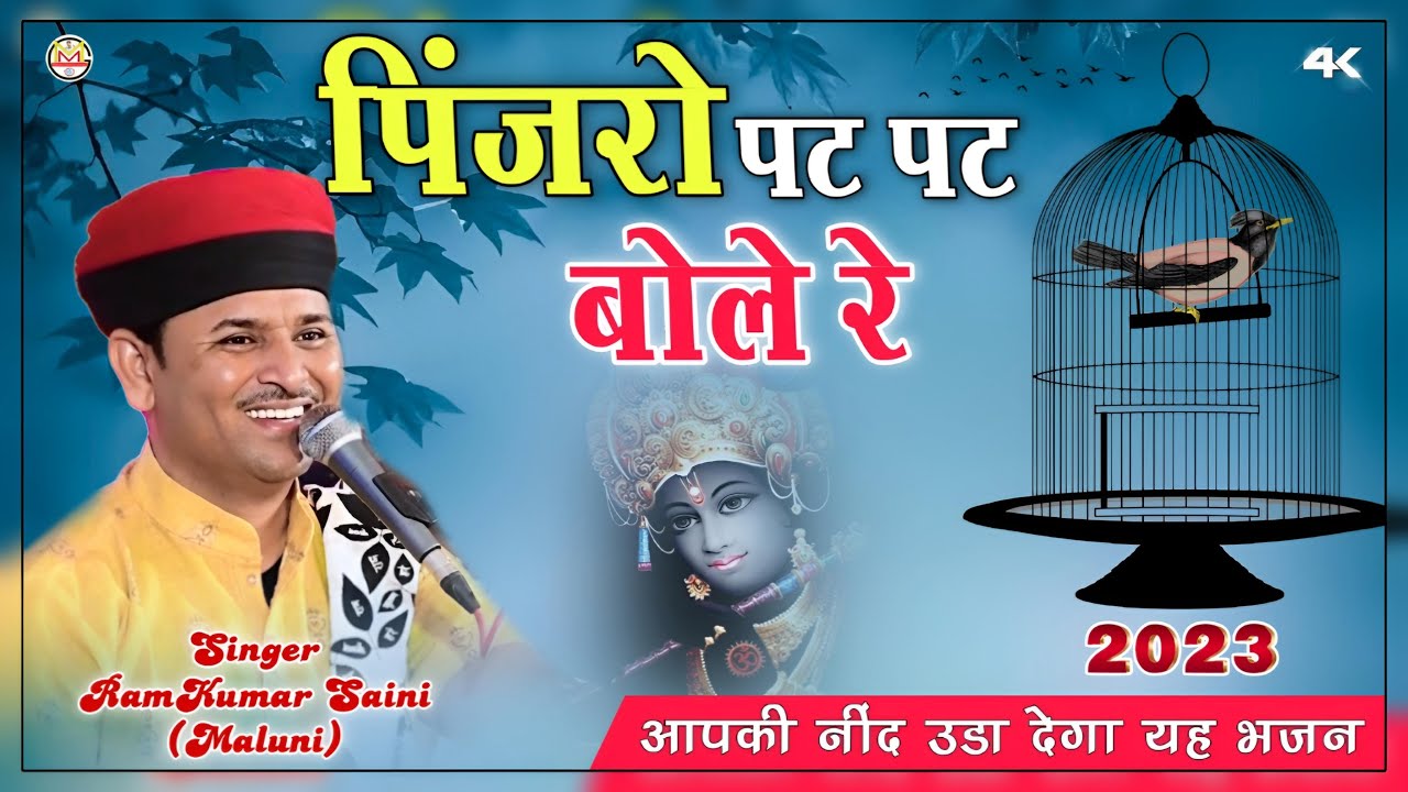 रामकुमार मालूणी का ये भजन आपकी नींद उडा देगा||pinjro pt pt bole||पिंजरो पट पट बोले||RamKumar Maluni