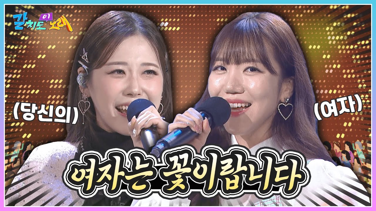 십 분 내로 달려와 주세요~ 여자는 꽃이랍니다! 김희진 & 윤서령과 배우는 '십 분 내로' | KBS 241129 방송
