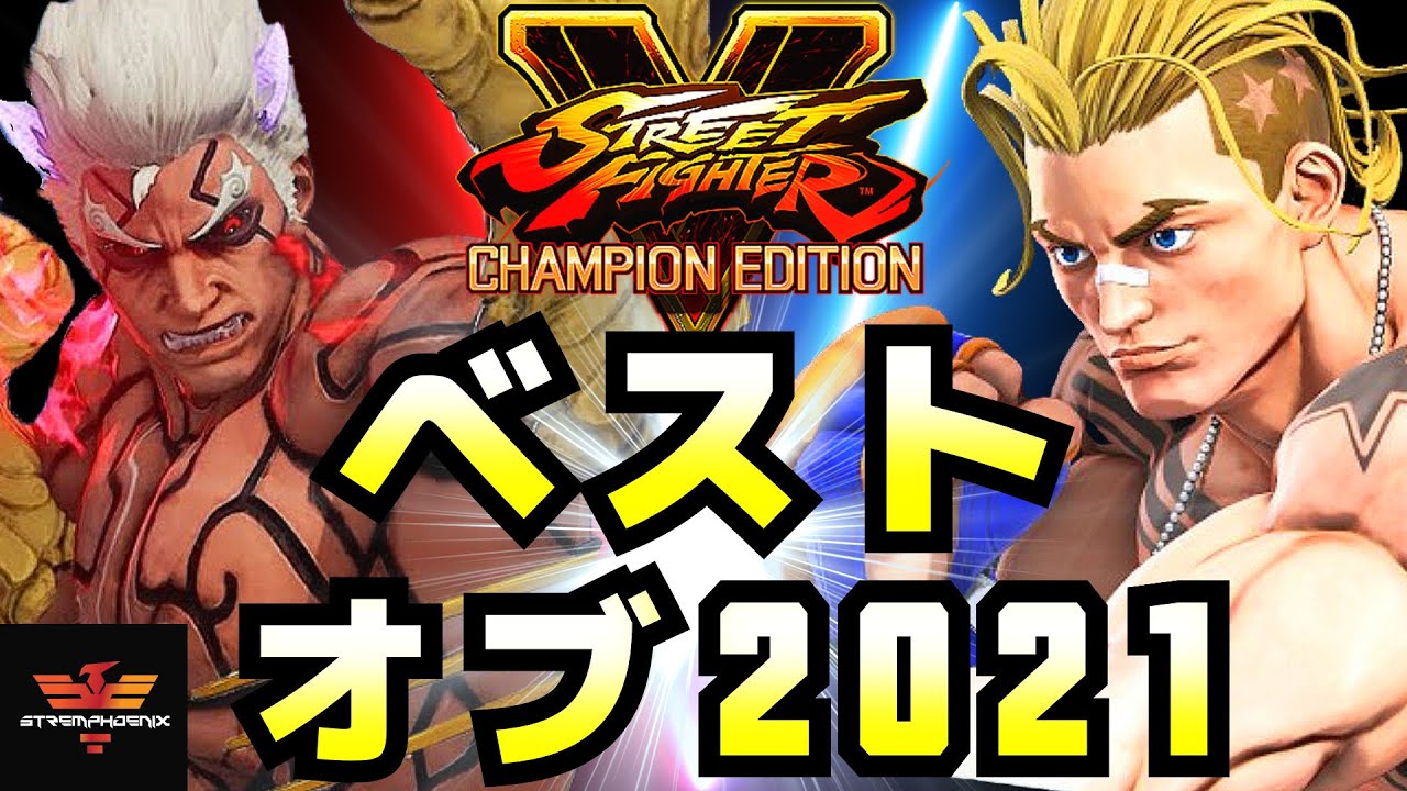 ストリートファイター５✨ベストオブ2021 [大逆転シリーズ] | SFV CE✨Best of 2021 [Amazing Comebacks]✨スト５