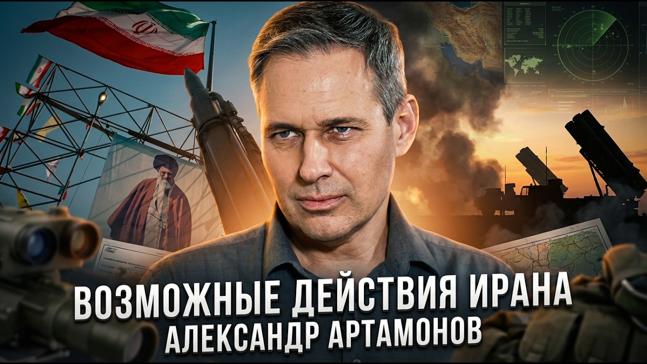 Александр Артамонов | Возможные действия Ирана