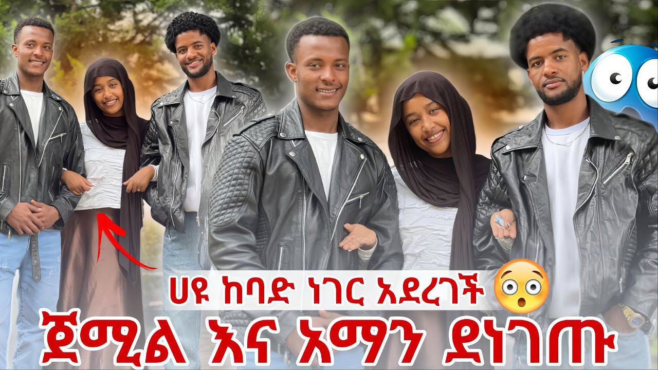 ጀሚል እና አማን ለረሳቹም አስቡ እራሳቹንም ጠብቁ 🥰🥰