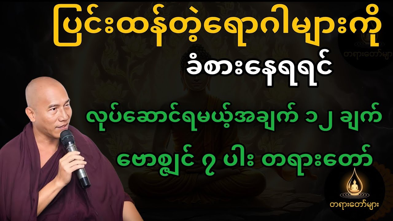 ကျန်းမာရေးကောင်းလိုသူများအတွက် ဗောစ္ဇျင် ၇ ပါး တရားတော်#တရားတော်များ 