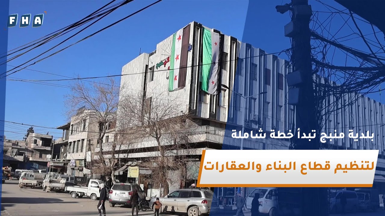 بلدية منبج تبدأ خطة شاملة لتنظيم قطاع البناء والعقارات