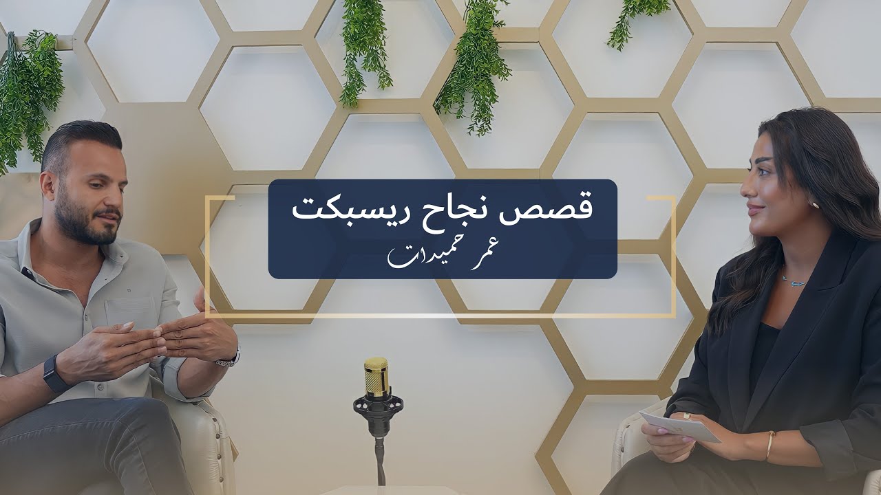 رحلة الاستثمار بجواز سفر ثاني l مقابلة مع رجل الأعمال عمر حميدات  - شركة ريسبكت