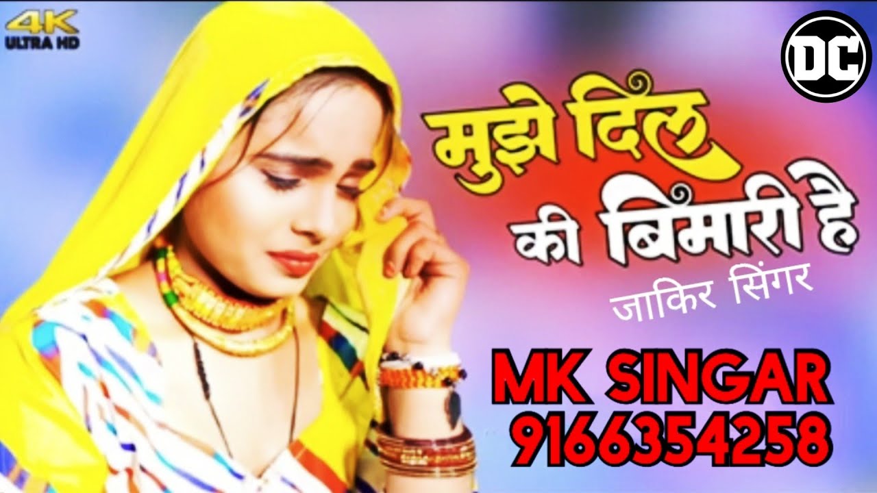 मुझे दिल की बीमारी है 😥JAKIR SINGAR SR000786 // NEW MEWATI SONG 2023 MK SINGAR TIJARA