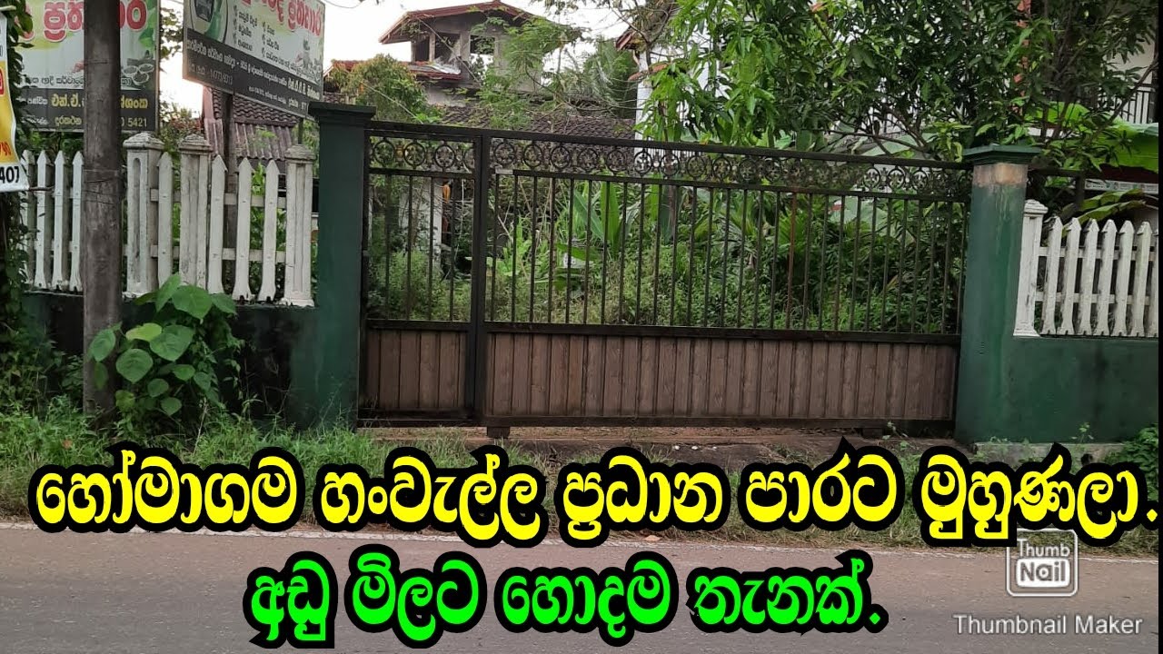 හංවැල්ල හෝමාගම ප්&zwj;රධාන පාරට මුහුණලා හොදම තැනක් අඩුවට .Homagama Land/Hanwalla Land/Atigala Land/