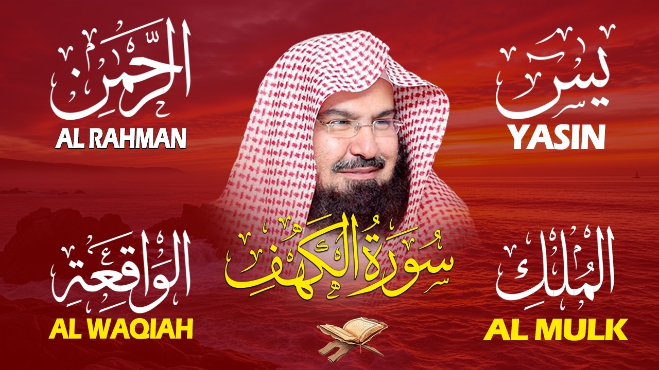 سورة يس + الواقعة + الرحمن + الملك + الكهف للرزق والشفاء العاجل باذن الله💚 عبد الرحمن السديس